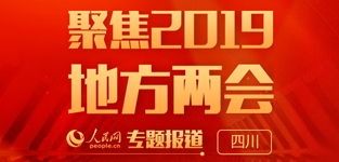 聚焦2019地方兩會·四川