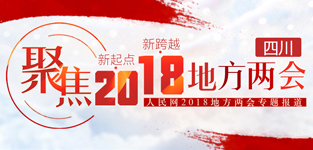 聚焦2018地方兩會·四川