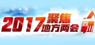 聚焦2017地方兩會·四川