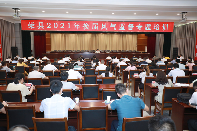 換屆風氣監督專題培訓。榮縣縣委組織部供圖