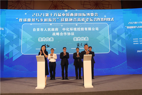自貢市人民政府與中化環境控股有限公司簽訂合作協議。主辦方供圖