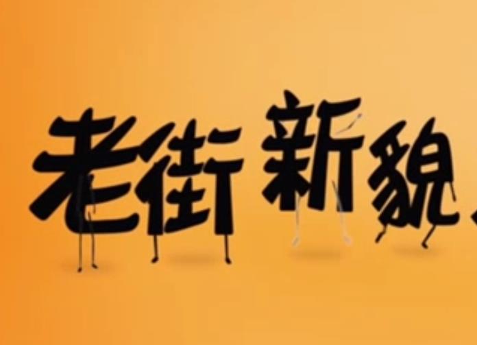 老街新貌，打開！