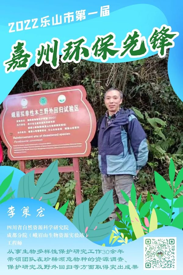 四川省自然資源科學研究院成都分院(峨眉山生物資源實驗站)工程師李策宏。樂山市生態環境局供圖