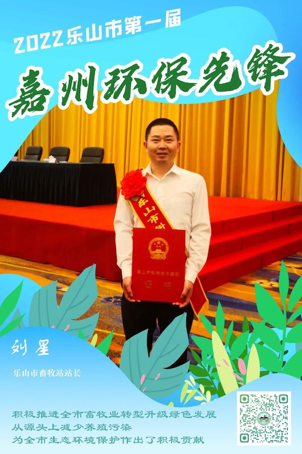 樂山市畜牧站站長劉星。樂山市生態環境局供圖