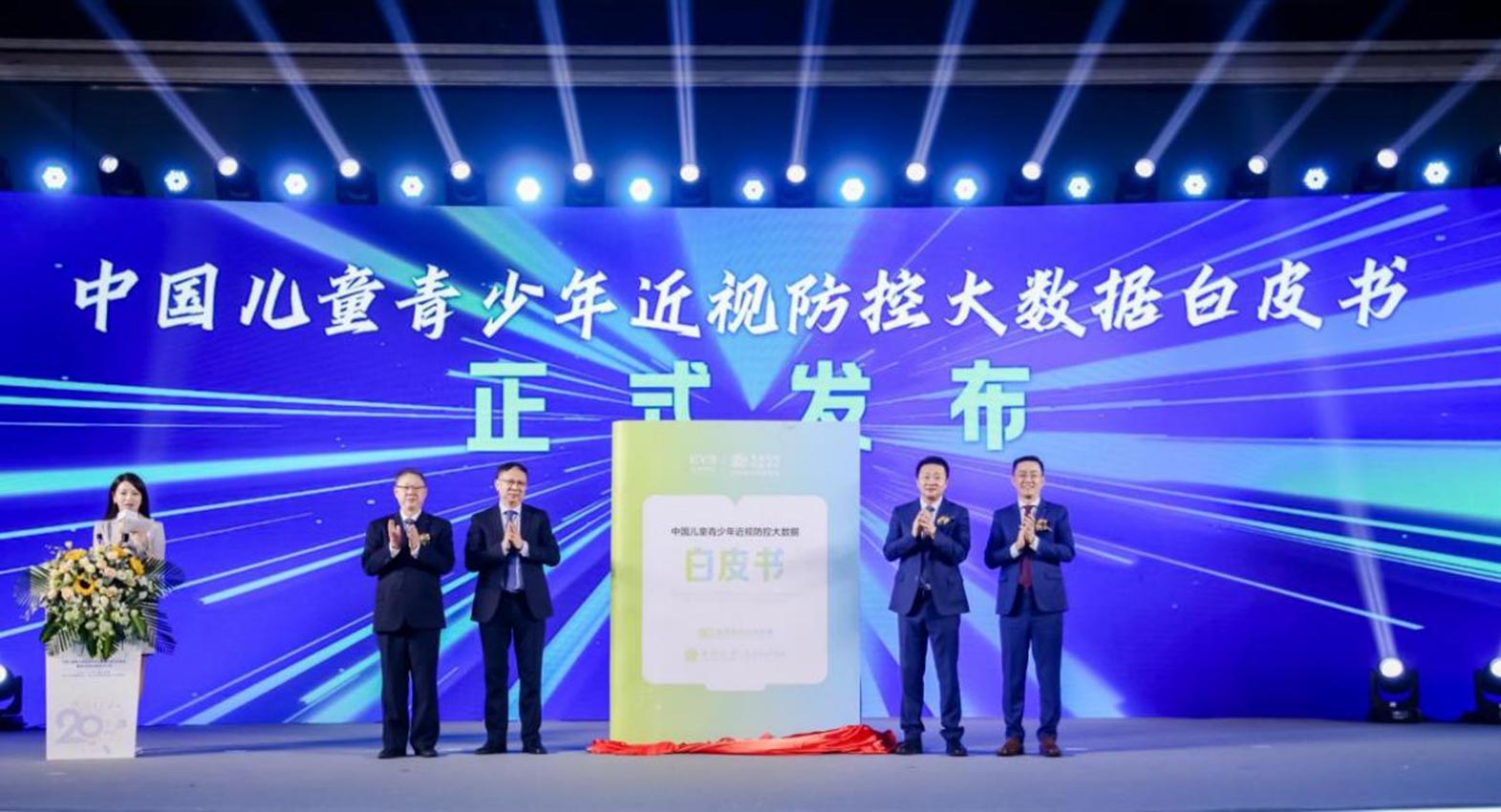 《中國兒童青少年近視防控大數據白皮書》發布現場。愛爾眼科視光研究所供