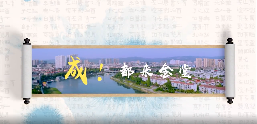 成！都來金堂