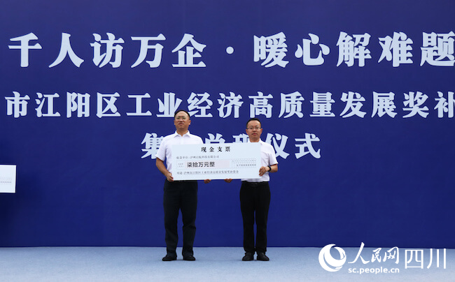 瀘州市江陽區為企業兌現2021年工業經濟高質量發展獎補資金。袁玉華攝