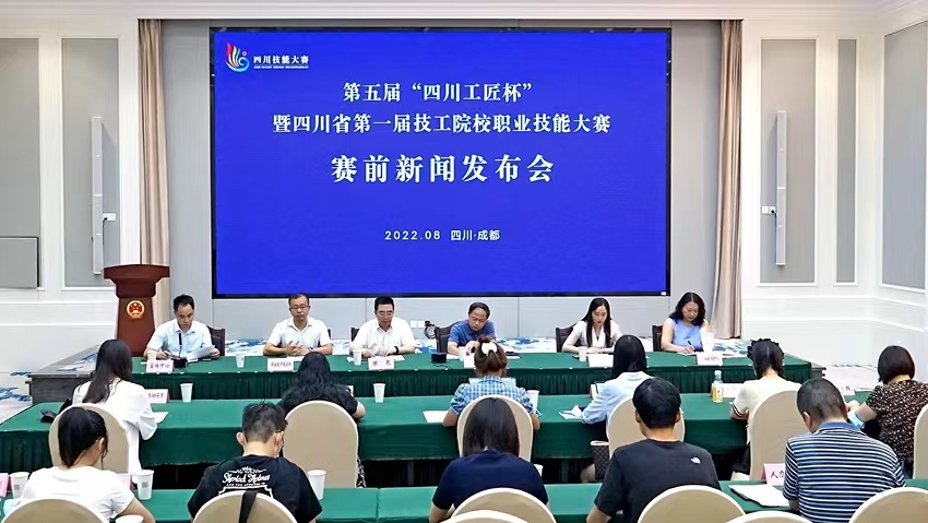 大賽新聞發布會現場。四川人社供圖