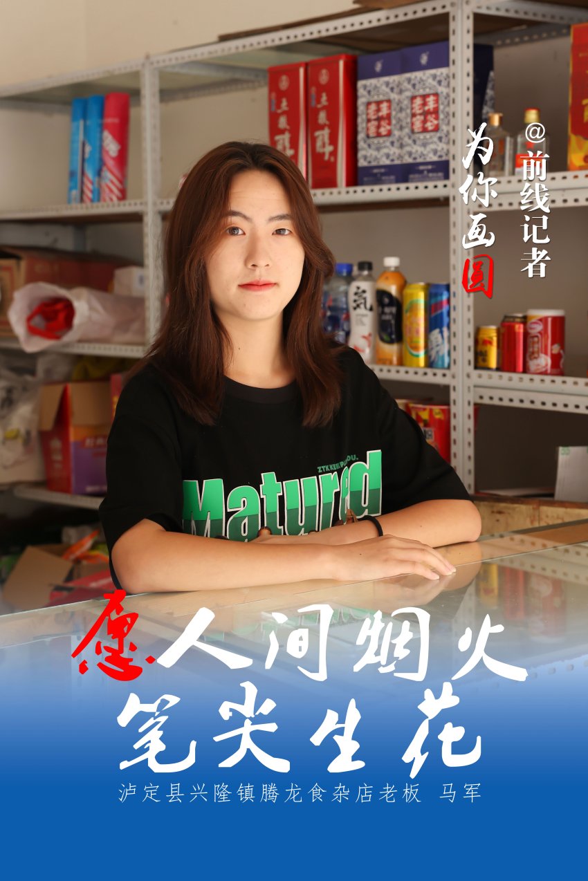 愿人間煙火，筆尖生花。劉景、楊文杰制圖