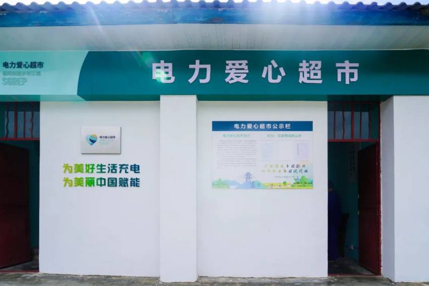 電力愛心超市。