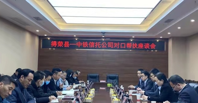 對口幫扶座談會現場。中鐵信托公司供圖