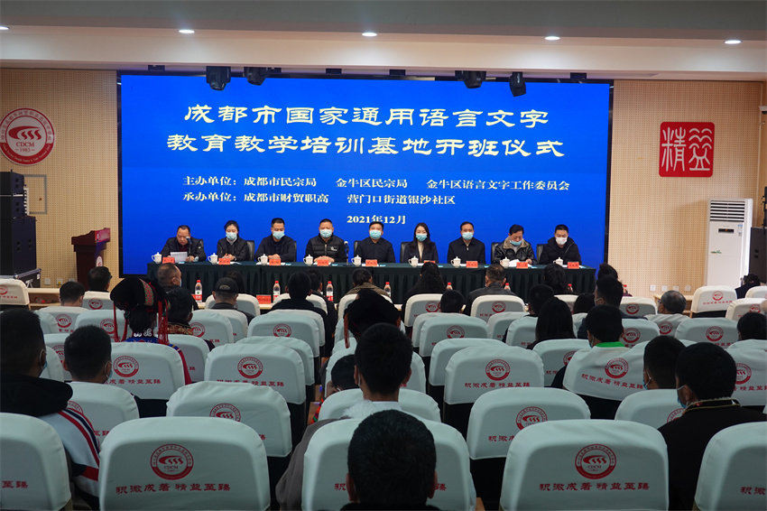 成都市國家通用語言文字教育教學培訓基地開班儀式。成都市民宗局供圖