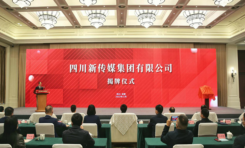 四川新傳媒集團有限公司揭牌儀式現場?；顒又鬓k方供圖