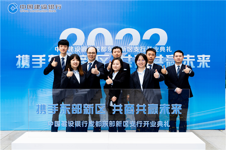 中國建設銀行成都東部新區支行開業典禮。建行四川省分行供圖