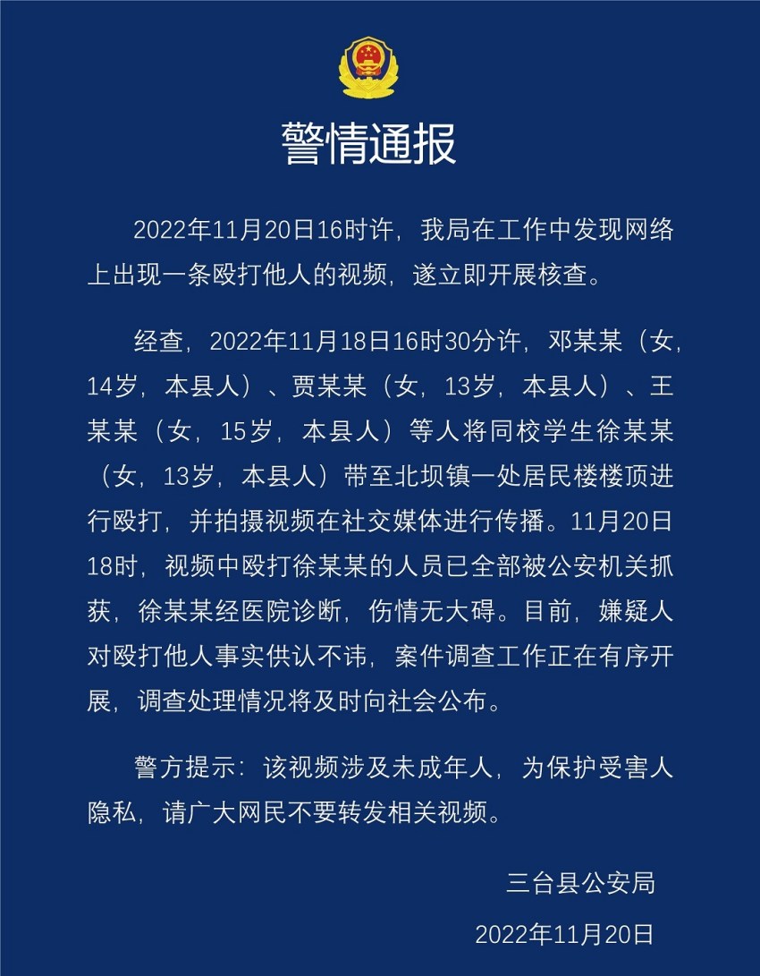 三臺縣公安局警情通報截圖。