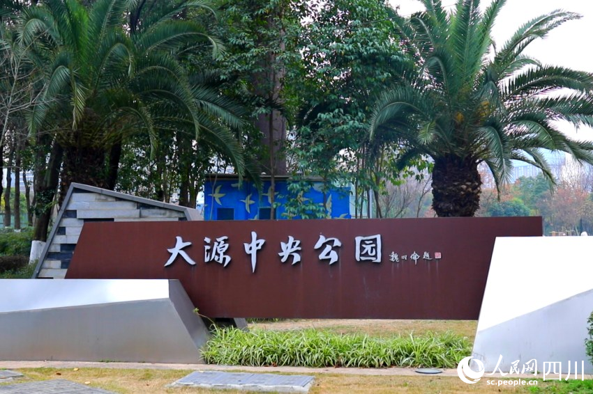 大源中央公園。侯杰攝