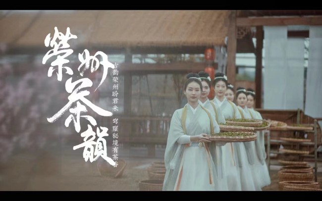 《榮州茶韻》mv宣傳圖。鄒紅供圖
