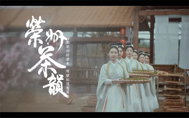 《榮州茶韻》海報。榮縣縣委宣傳部供圖