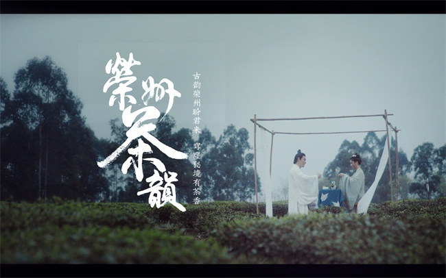 《榮州茶韻》海報。榮縣縣委宣傳部供圖