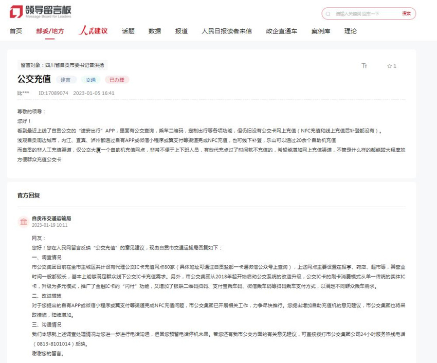 人民網“領導留言板”網友建議及相關部門回復。網頁截圖