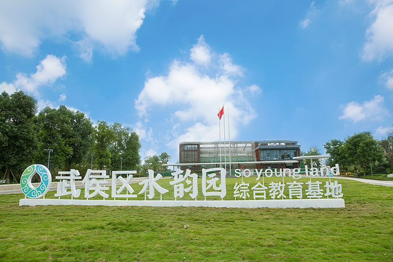 武侯區“水韻園”綜合教育基地