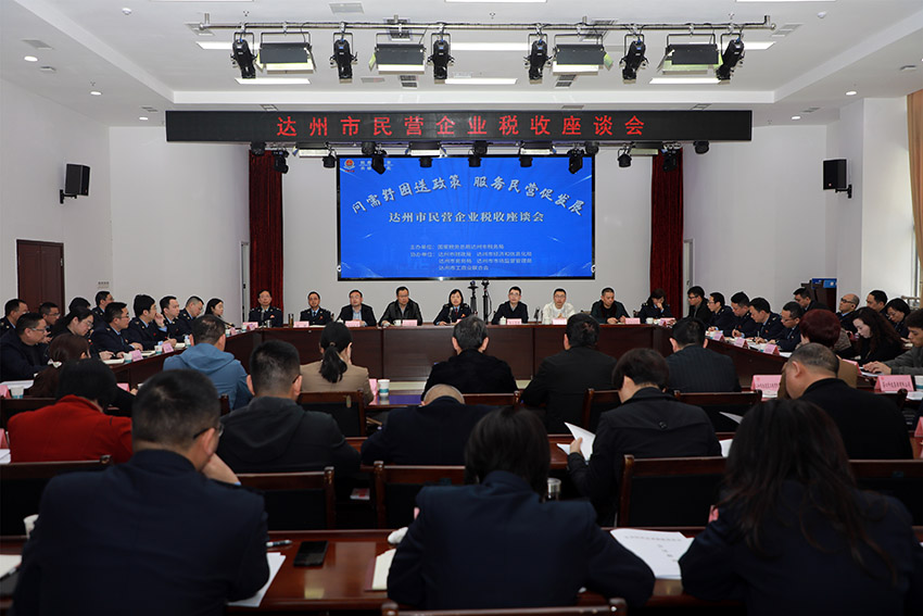 會議現場。達州市稅務局供圖