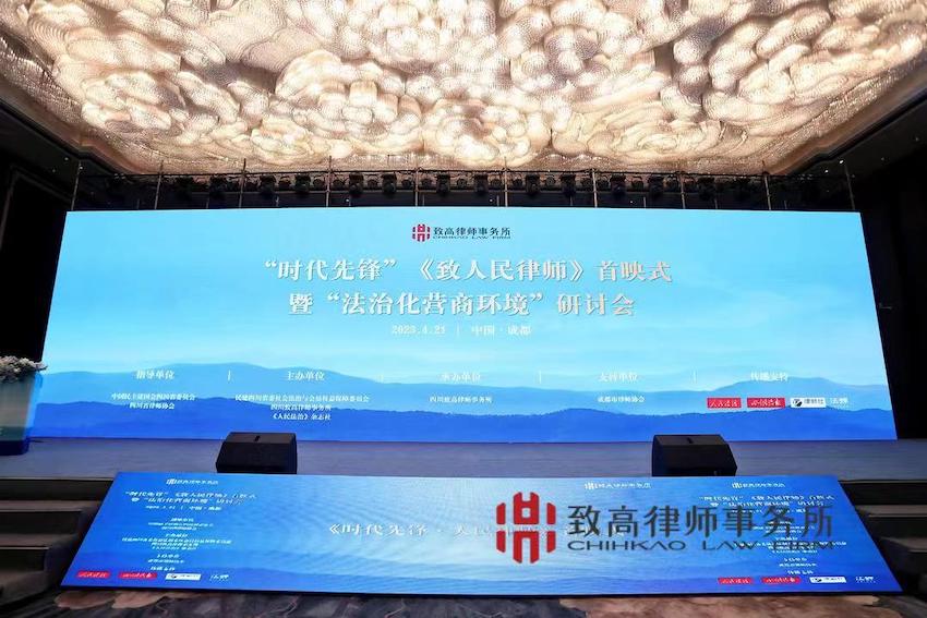 探討新時代營商環境法治建設“時代先鋒”《致人民律師》首映式暨“法治化營商環境”研討會現場 。主辦方供圖