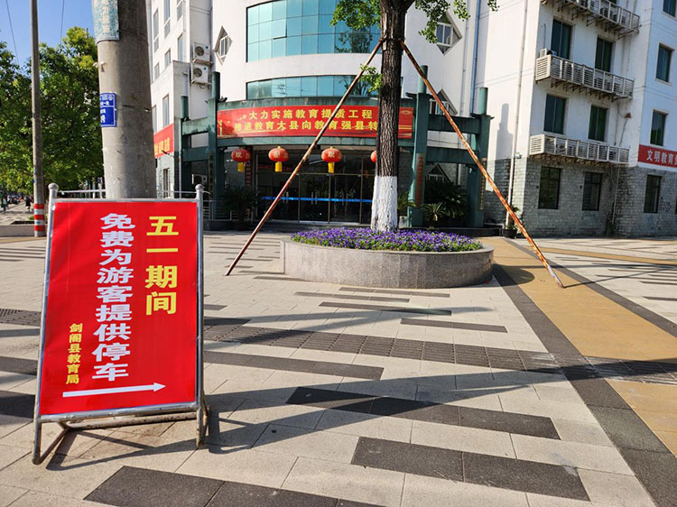 行政機關“五一”期間免費為游客提供提車位。劍閣縣融媒體中心供圖