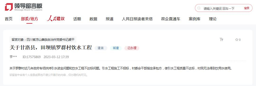 人民網“領導留言板”網友留言截圖。