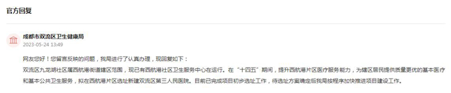 成都市雙流區衛生健康局回復截圖。
