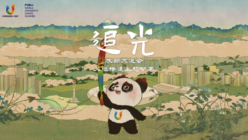 動畫《追光》海報。成都大運會執委會供圖