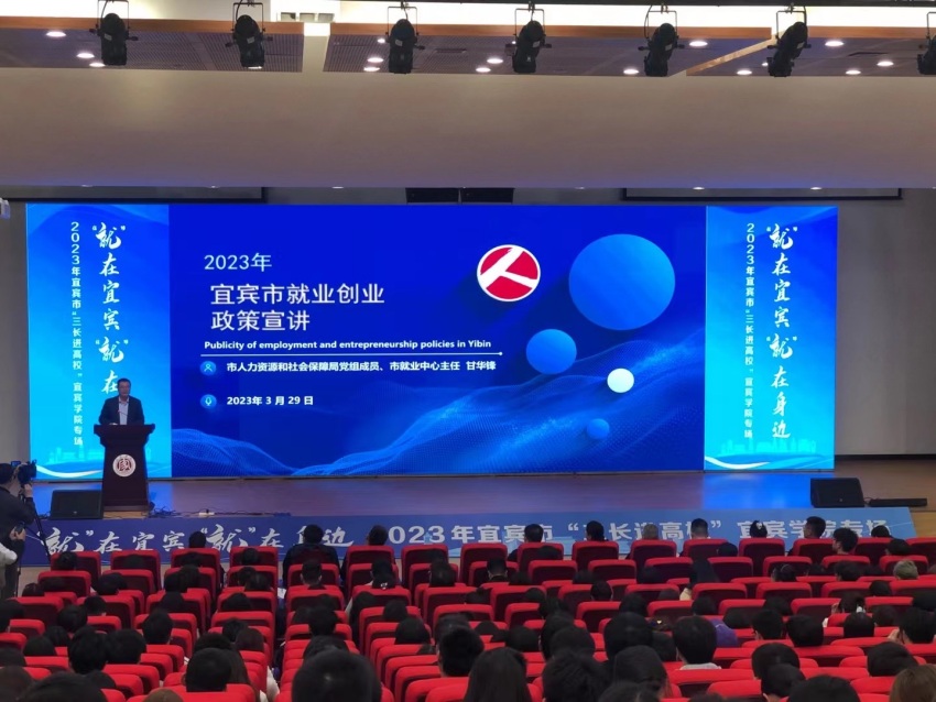 2023年宜賓市就業創業政策宣講現場。宜賓市人力資源和社會保障局供圖