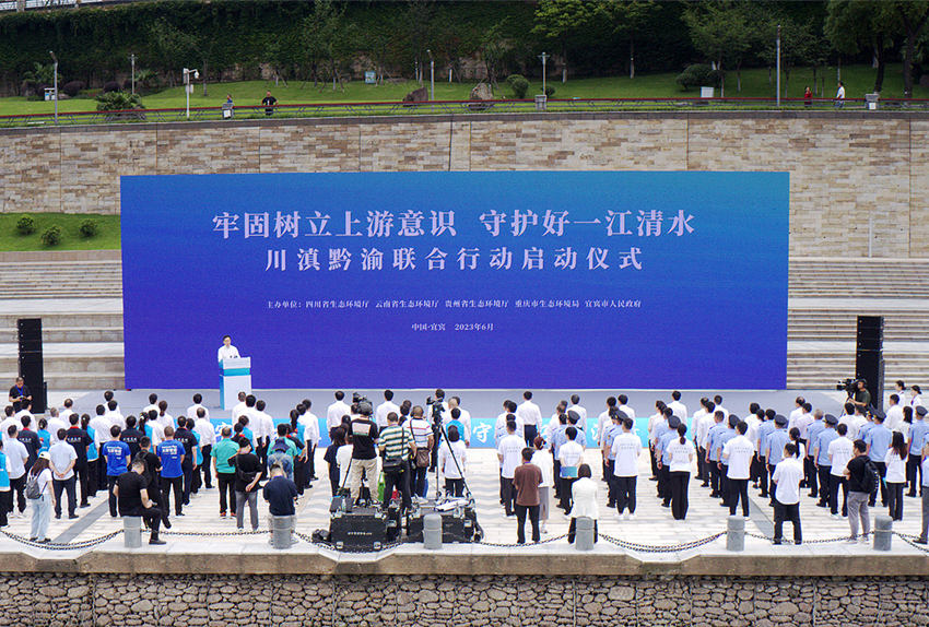 “牢固樹立上游意識 守護好一江清水”川滇黔渝聯合行動啟動儀式現場。宜賓市融媒體中心供圖