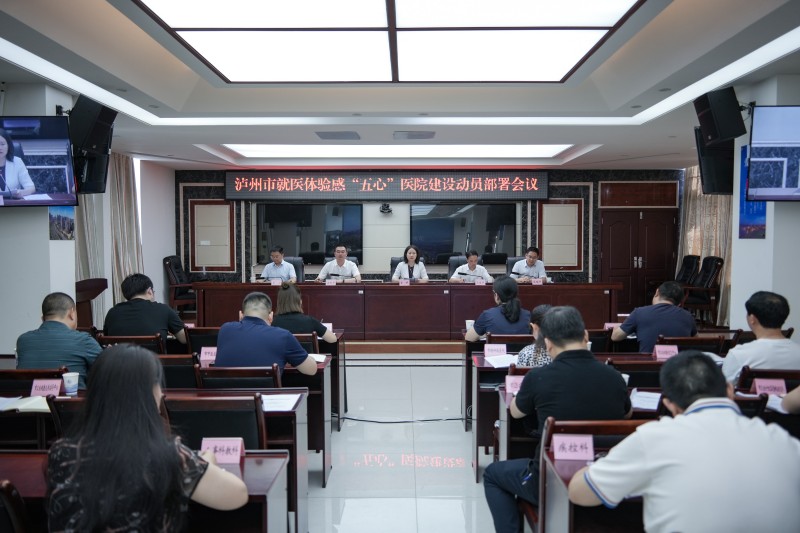 瀘州市就醫體驗感“五心”醫院建設動員部署會。瀘州市衛生健康委員會供圖