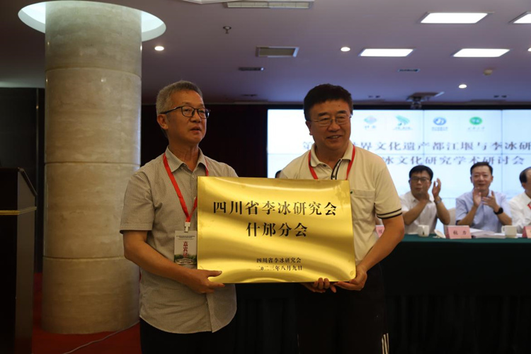 四川省李冰研究會會長什邡分會授牌。什邡市委宣傳部供圖