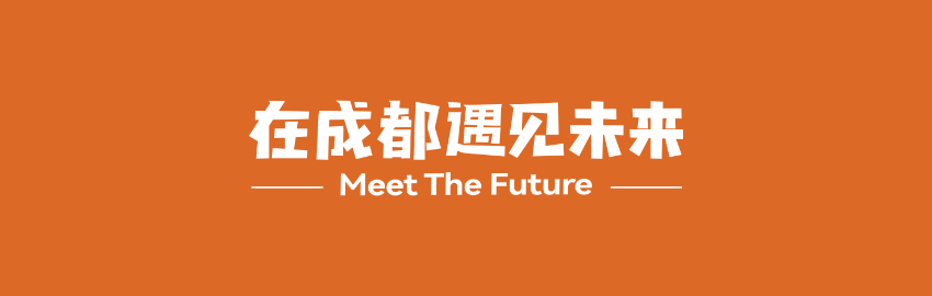 本次大會口號——“在成都遇見未來”。主辦方供圖