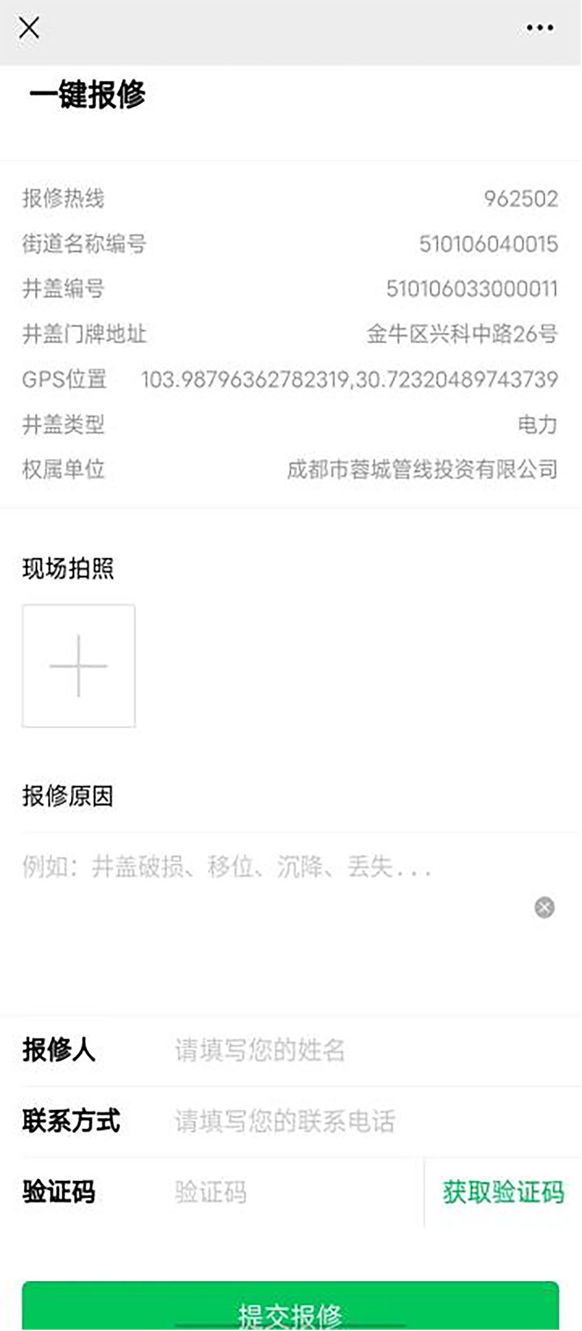 掃碼報修界面。成都市蓉城管線公司供圖
