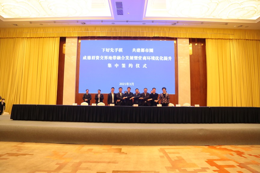 下好先手棋  共建都市圈成德眉資交界地帶融合發展暨營商環境優化提升集中簽約儀式。彭州市人民政府供圖