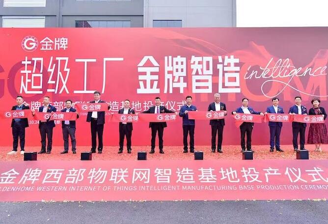 成都雙流再添新動能！金牌西部物聯網智造基地正式投產