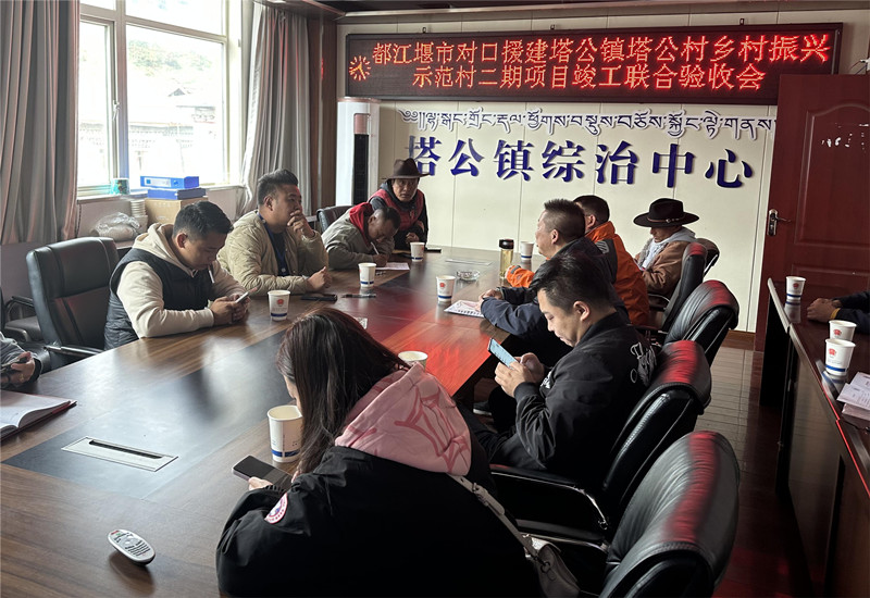 9月1日，都江堰市對口援建塔公鎮塔公村鄉村振興二期示范項目驗收?？刀ㄊ腥诿襟w中心供圖