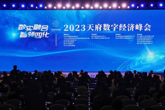 2023天府數字經濟峰在成都舉行。主辦方供圖
