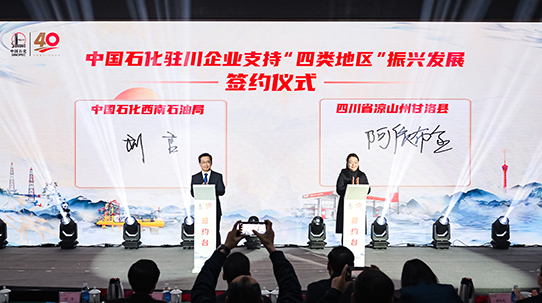 中國石化駐川企業支持“四類地區”振興發展簽約儀式。張慧攝