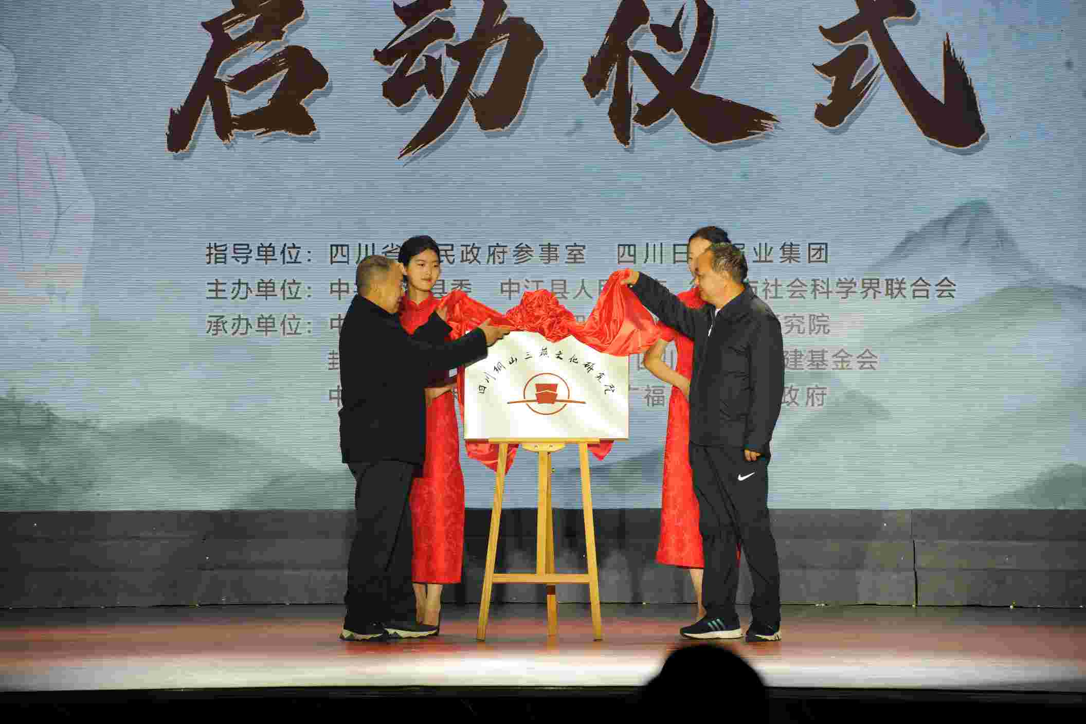 四川銅山三蘇文化研究院揭牌成立。中江縣委宣傳部供圖