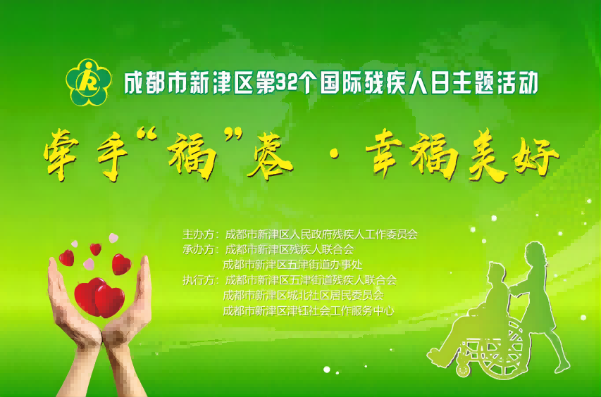 宣傳海報。成都市新津區政府殘工委供圖