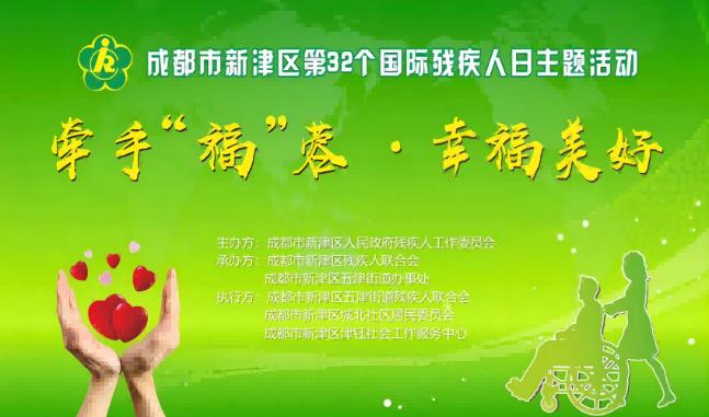 成都市新津區開展“牽手‘?！亍ば腋Ｃ篮谩钡?2個國際殘疾人日主題活動