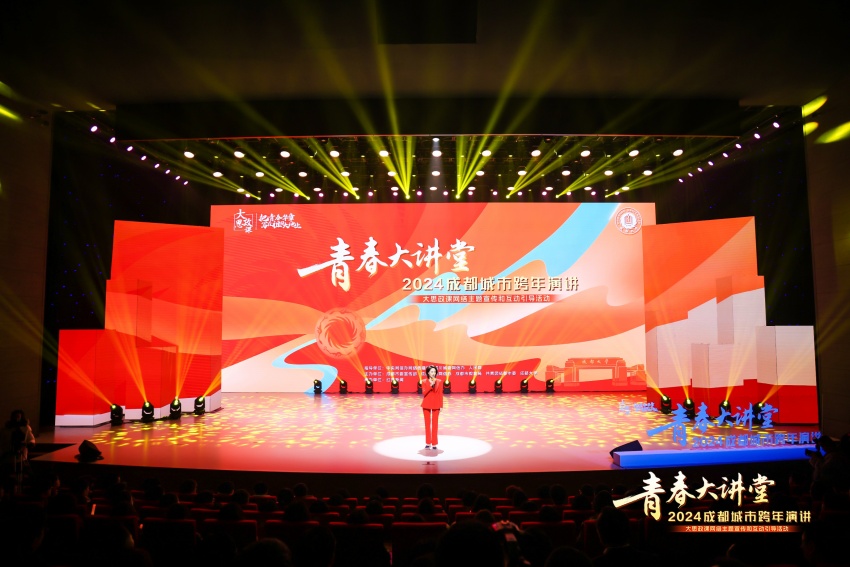 “青春大講堂——2024成都城市跨年演講”現場。主辦方供圖