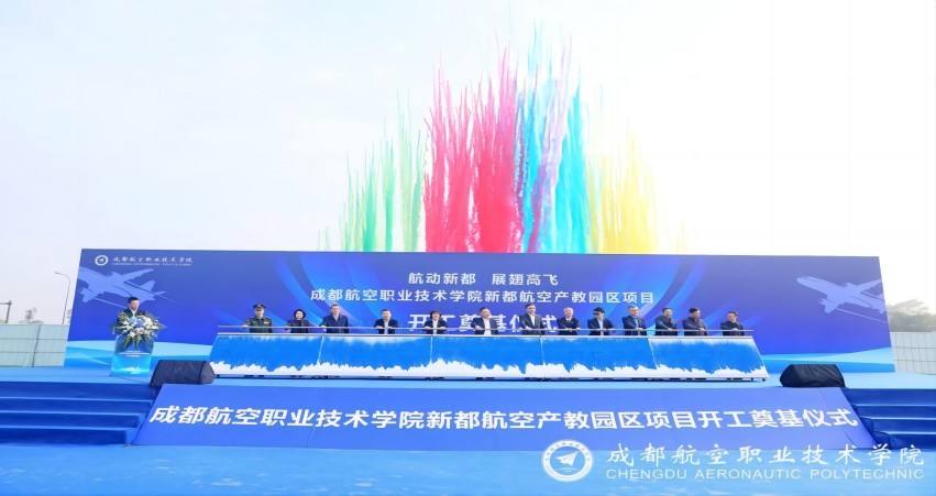 成都航空職業技術學院新都航空產教園區項目開工儀式。新都區委人才辦供圖