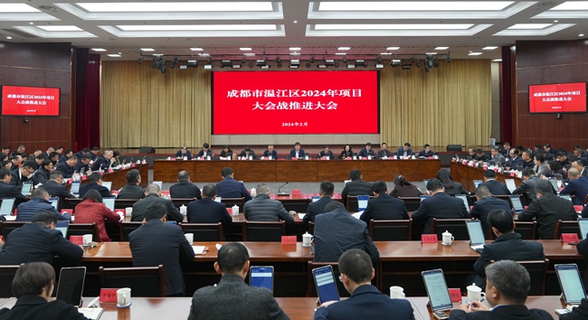 成都市溫江區召開2024年全區項目大會戰推進大會。溫江區委宣傳部供圖