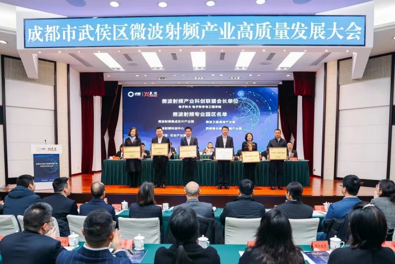 武侯區為微波射頻產業科創聯盟會長單位授牌。李明供圖