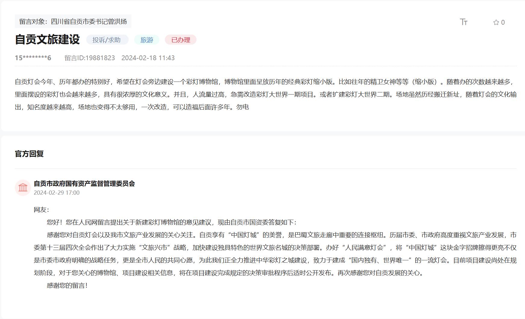 人民網“領導留言板”網友留言及官方回復截圖。